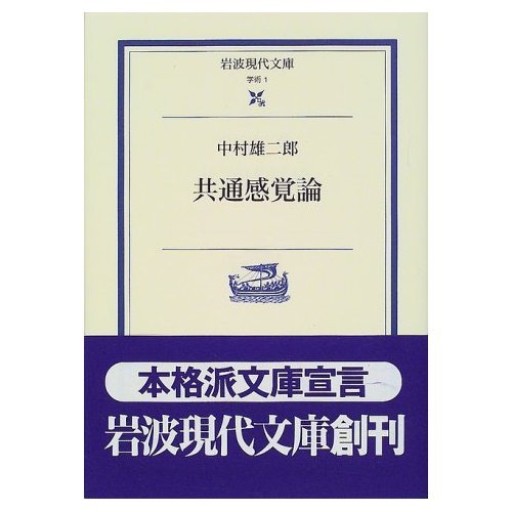 共通感覚論（岩波現代文庫 学術 1） - ポーポの本棚