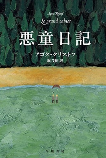 悪童日記(ハヤカワepi文庫 ク 2-1)