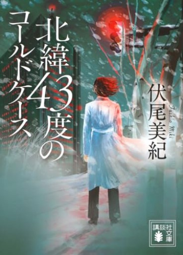 北緯43度のコールドケース(講談社文庫 ふ 93-1)