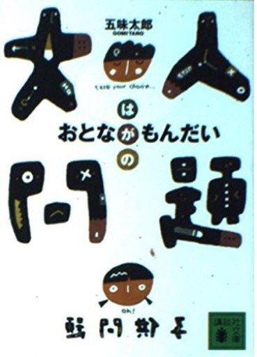 大人問題（講談社文庫 こ 57-1） - 陽呂のかけら