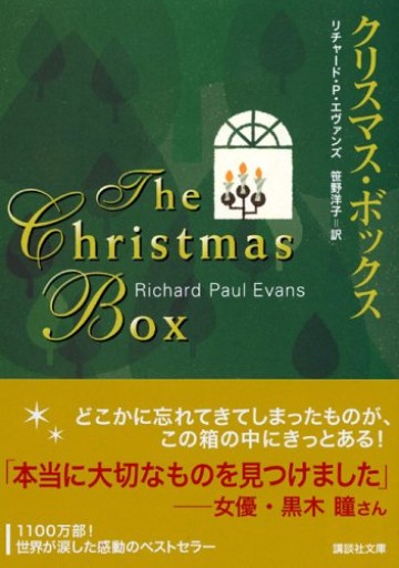 クリスマス・ボックス（講談社文庫 え 28-1）