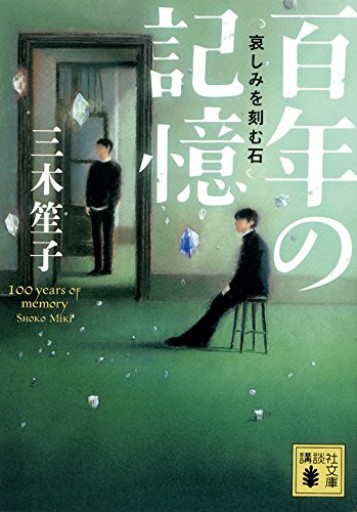 百年の記憶 哀しみを刻む石（講談社文庫 み 66-1）