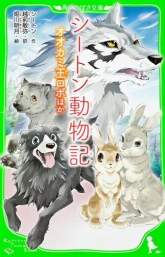シートン動物記 オオカミ王ロボ ほか(角川つばさ文庫)