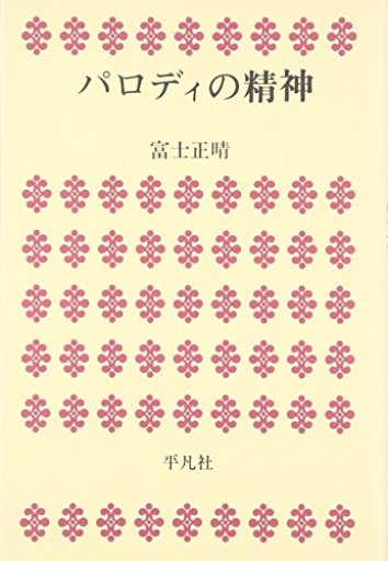 パロディの精神