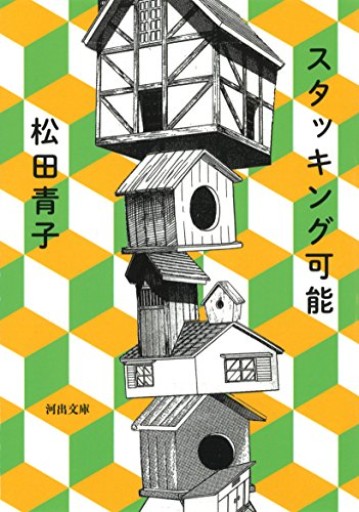 スタッキング可能(河出文庫 ま 16-1)