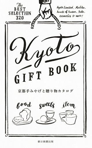 京都手みやげと贈り物カタログ