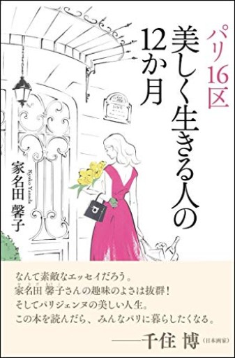 パリ16区 美しく生きる人の12か月