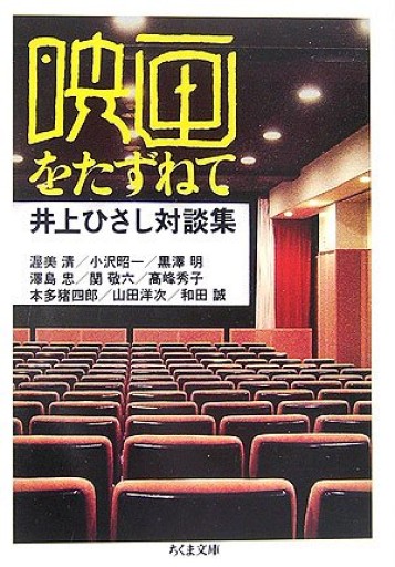 映画をたずねて: 井上ひさし対談集（ちくま文庫 い 20-15）