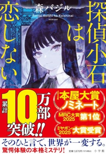 探偵小石は恋しない