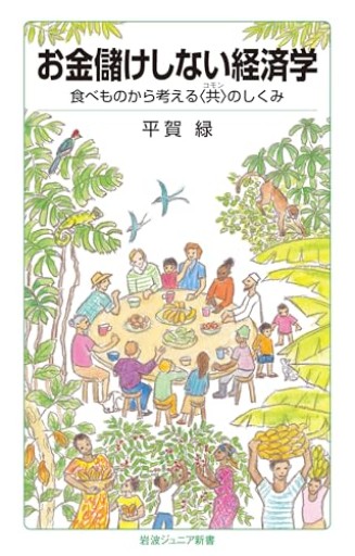 お金儲けしない経済学 食べものから考える〈共〉のしくみ（岩波ジュニア新書 1011） - ひとつぶ本棚