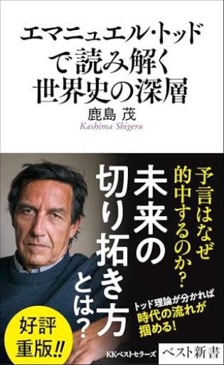 エマニュエル・トッドで読み解く世界史の深層（ベスト新書） - 鹿島 茂の本棚