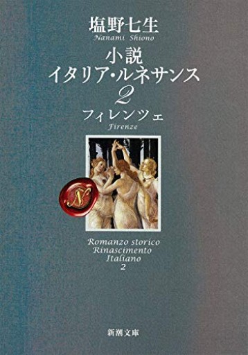 小説 イタリア・ルネサンス2 フィレンツェ（新潮文庫）