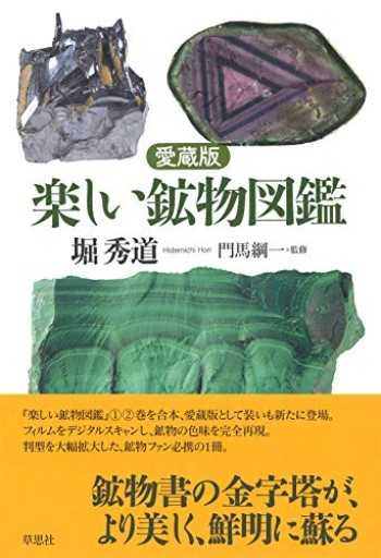 【神保町ブックフェスティバル価格】愛蔵版 楽しい鉱物図鑑