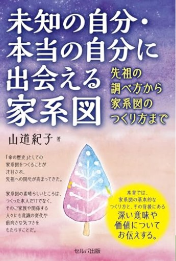 未知の自分・本当の自分に出会える家系図 先祖の調べ方から家系図のつくり方まで - ここみち書店