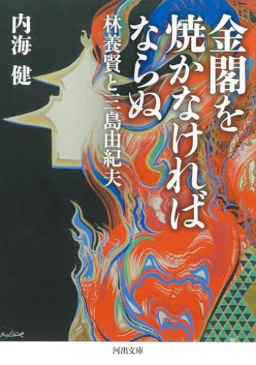 【金閣を焼かなければならぬ: 林養賢と三島由紀夫】(河出文庫 う 19-1)