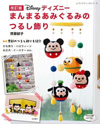 改訂版 ディズニーまんまるあみぐるみのつるし飾り（レディブティックシリーズno.8348）