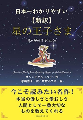 日本一わかりやすい 〈新訳〉星の王子さま - Librairie B612