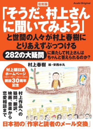 復刻版「そうだ、村上さんに聞いてみよう」（アサヒオリジナル）