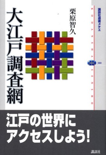 大江戸調査網