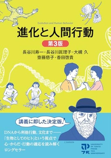 進化と人間行動 第3版 - 哲学の劇場（山本貴光＋吉川浩満）