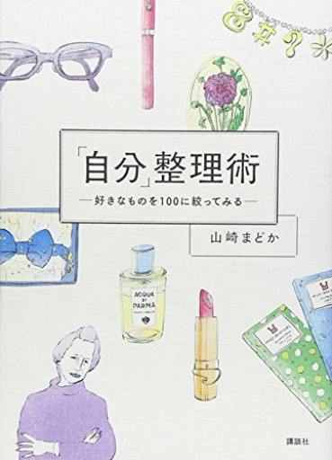 「自分」整理術 好きなものを100に絞ってみる