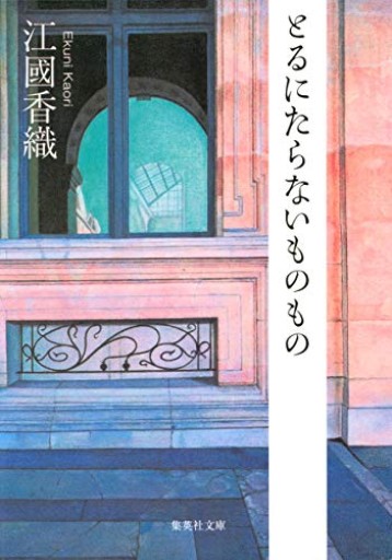 とるにたらないものもの【古本】 - 夕暮れブックス