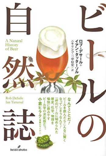 ビールの自然誌