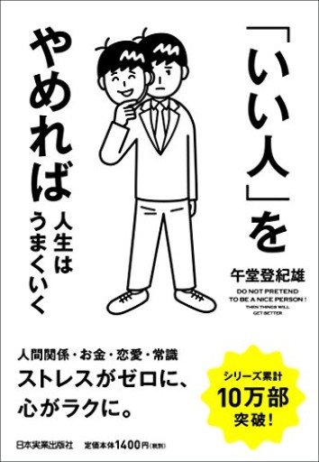 「いい人」をやめれば人生はうまくいく