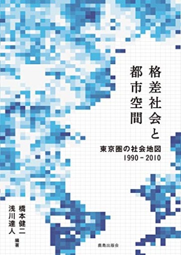 格差社会と都市空間 ――東京圏の社会地図1990-2010 - ○△□