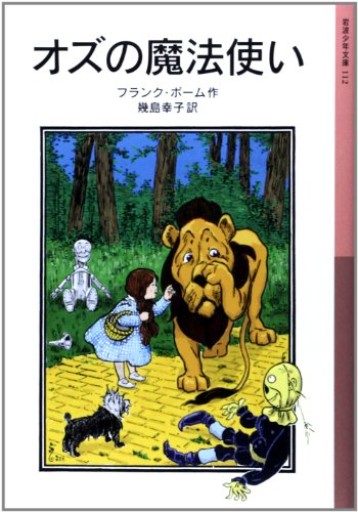 オズの魔法使い（岩波少年文庫 112）