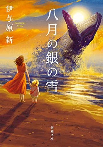 八月の銀の雪（新潮文庫 い 123-13）