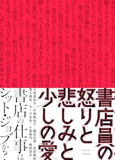 書店員の怒りと悲しみと少しの愛 - とみきち屋