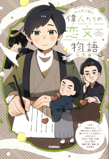 偉人たちの恋文物語 日本編: 日本編（マンガで読む） - カナリ屋