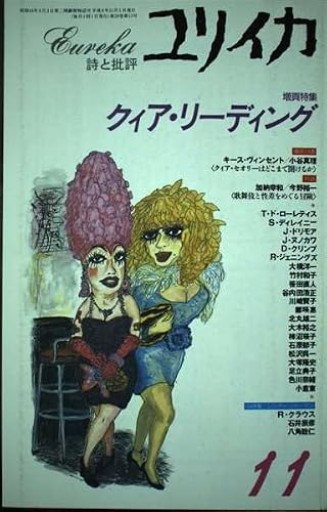 ユリイカ1996年11月号 特集=クィア・リーディング