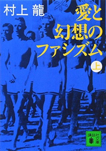 愛と幻想のファシズム(上)(講談社文庫 む 3-10)