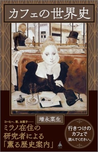 カフェの世界史（SB新書 683） - Librairie Grand Place