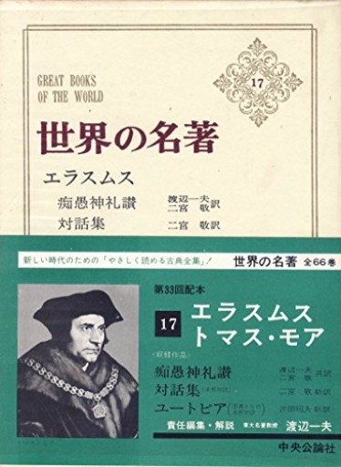 世界の名著 17 エラスムス/トマス・モア