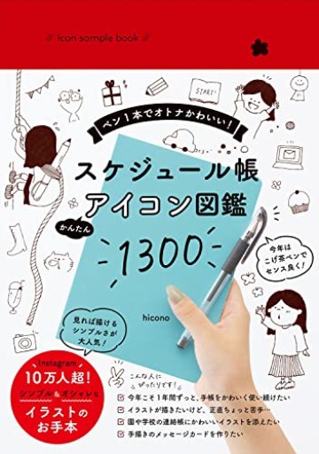 Icon sample book スケジュール帳 かんたんアイコン図鑑1300 - ペン1本でオトナかわいい! -