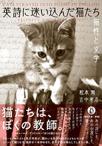 英詩に迷い込んだ猫たち: 猫性と文学 - 柊文庫