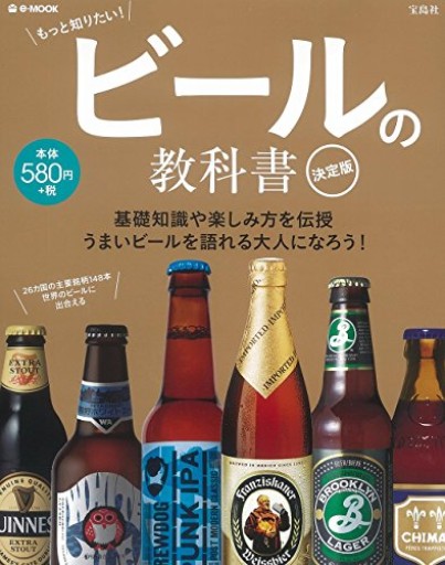 ビールの教科書 決定版(e-MOOK)