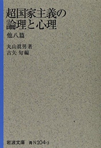 超国家主義の論理と心理 他八篇（岩波文庫）