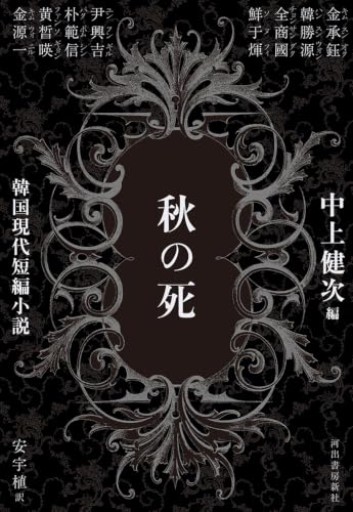秋の死: 韓国現代短編小説
