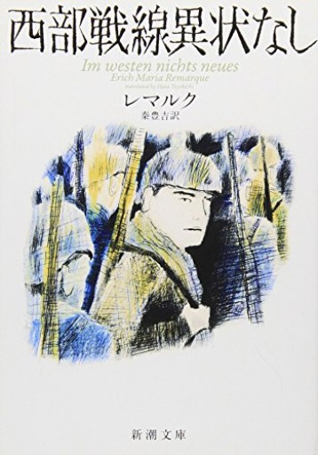 西部戦線異状なし（新潮文庫） - カナル書房 - ほんとの時間