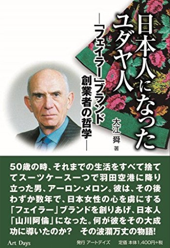 日本人になったユダヤ人: 「フェイラー」ブランド創業者の哲学 - ドイツをもっと。暮らしと旅の本棚