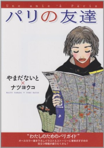 パリの友達