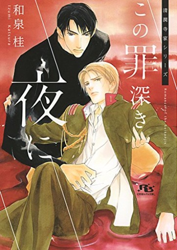 この罪深き夜に（幻冬舎ルチル文庫） - 和泉桂書店