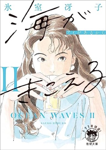 海がきこえるⅡ アイがあるから 〈新装版〉（徳間文庫） - 忘却の河