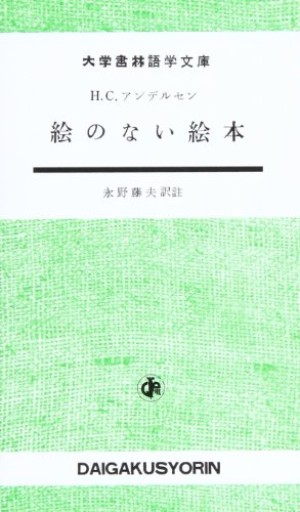 絵のない絵本（大学書林語学文庫）