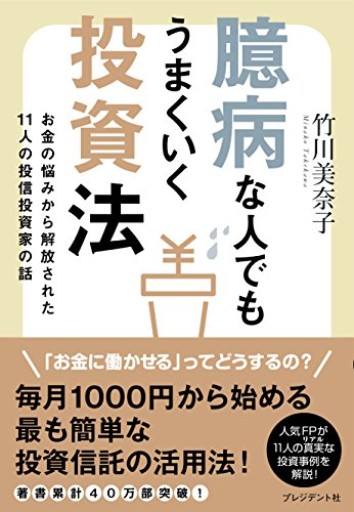 臆病な人でもうまくいく投資法 お金の悩みから解放された11人の投信投資家の話