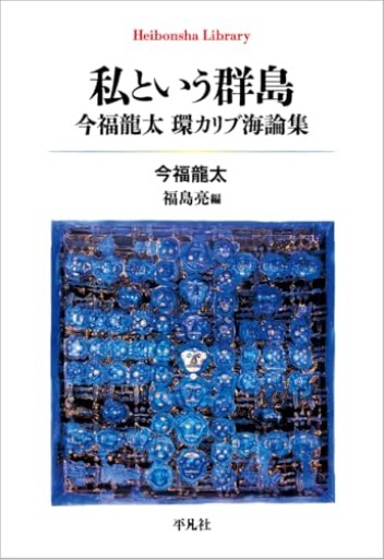 私という群島: 今福龍太 環カリブ海論集（1013） - 熱帯書店